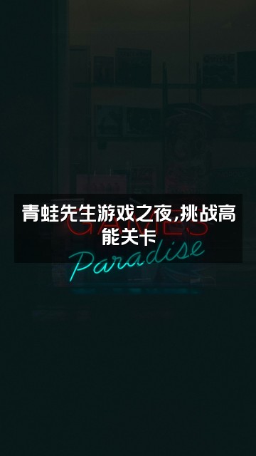 抖音青蛙先生视频封面:青蛙先生游戏之夜,挑战高能关卡