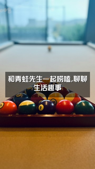 抖音青蛙先生视频封面:和青蛙先生一起唠嗑,聊聊生活趣事